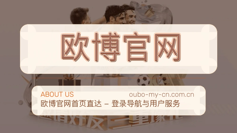 关于 欧博官网