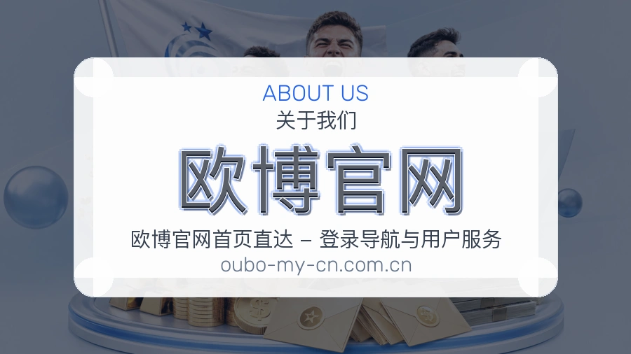 欧博官网关于我们